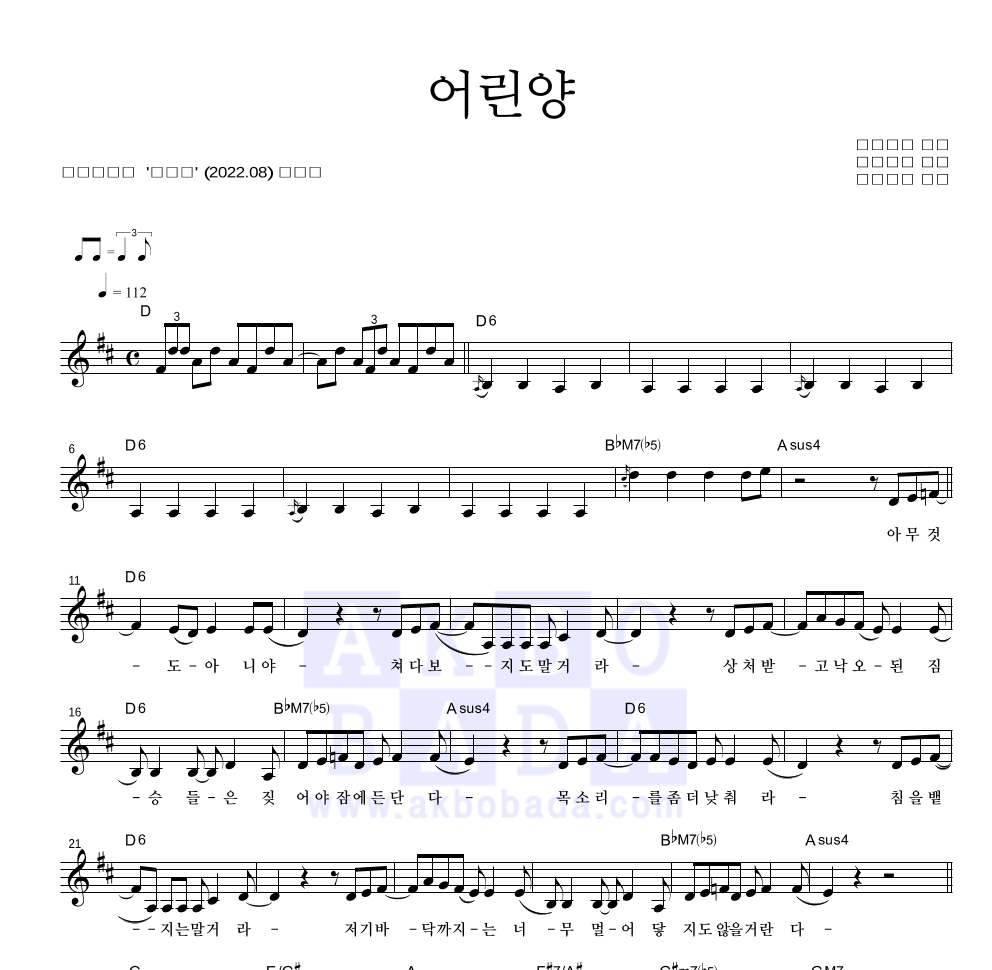 검정치마 - 어린양 멜로디 악보 