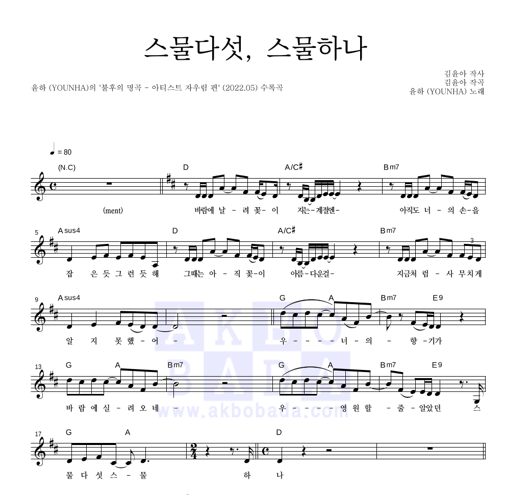 윤하 - 스물다섯, 스물하나 멜로디 악보 