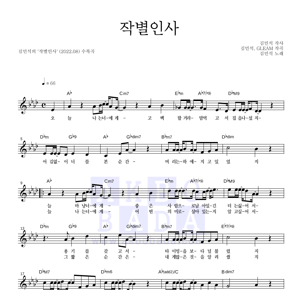 김민석 - 작별인사 멜로디 악보 