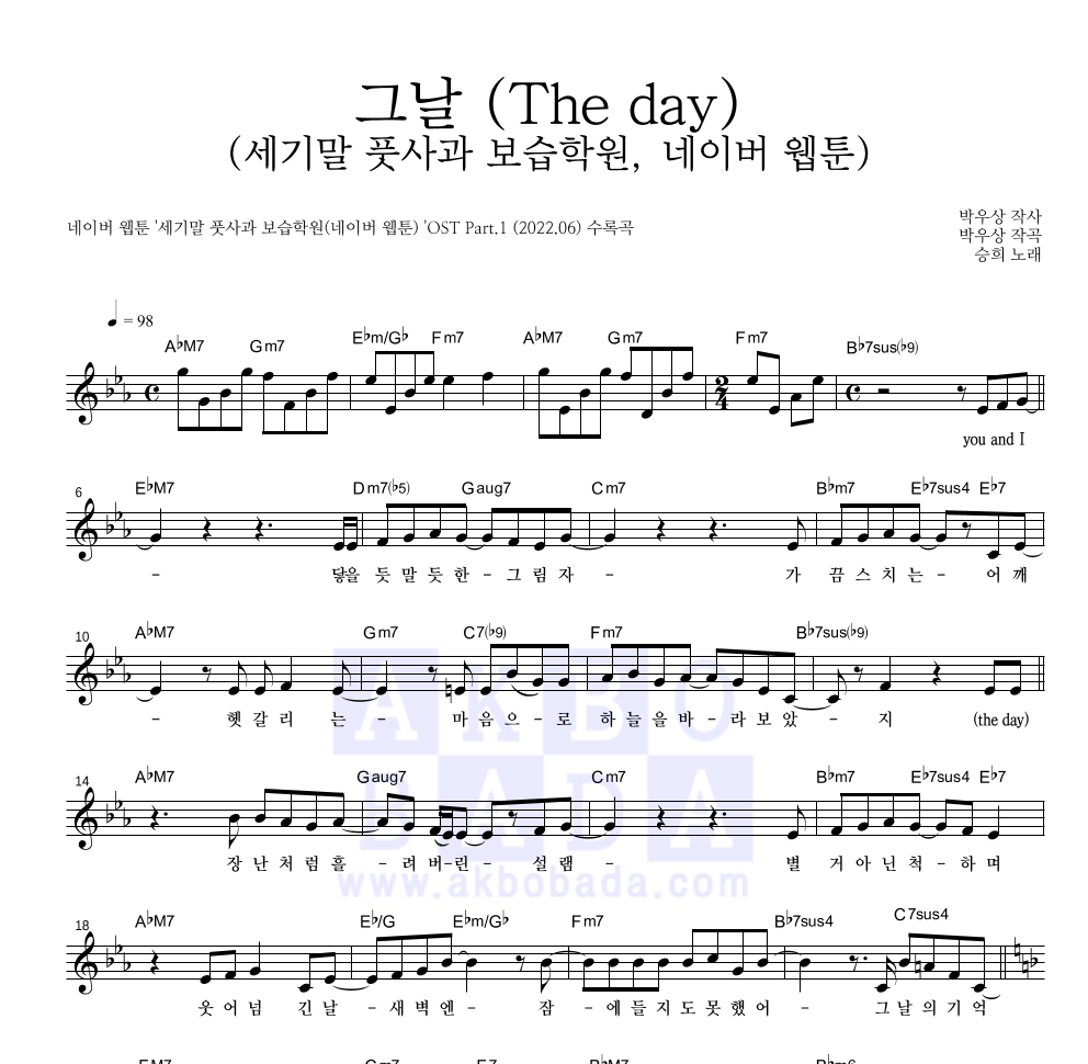 승희(오마이걸) - 그날 (The day) (세기말 풋사과 보습학원, 네이버 웹툰) 멜로디 악보 