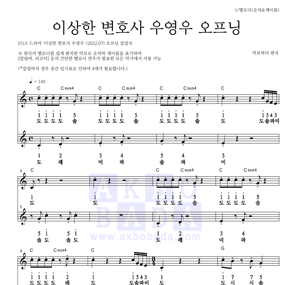 이상한 변호사 우영우 OST - 이상한 변호사 우영우 오프닝 멜로디-숫자&계이름 악보 