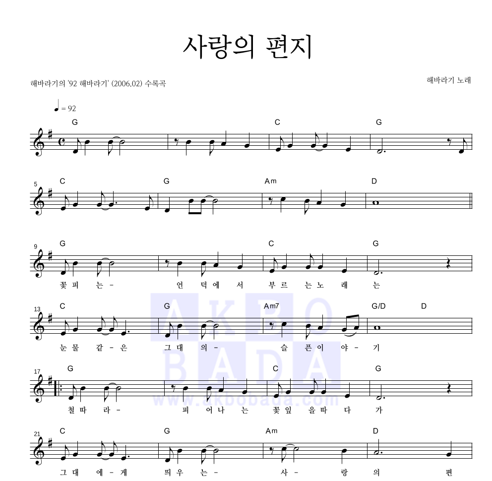해바라기 - 사랑의 편지 멜로디 악보 
