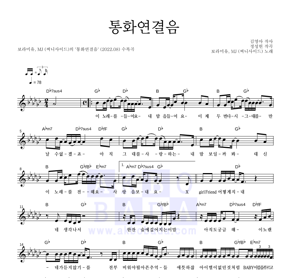 보라미유,MJ(써니사이드) - 통화연결음 멜로디 악보 