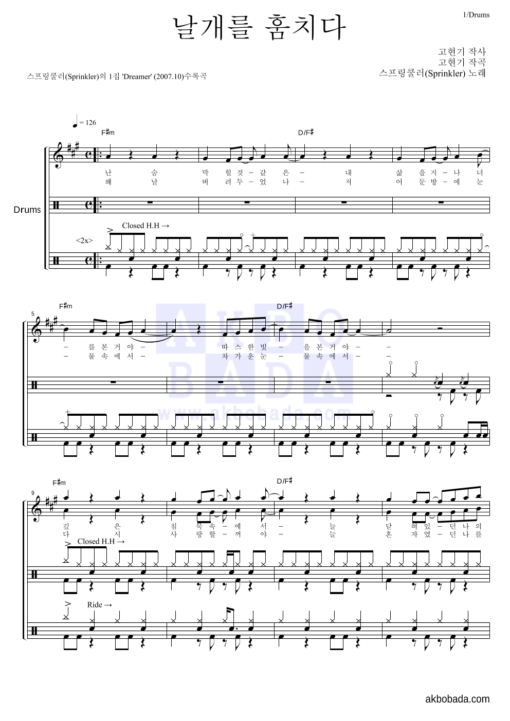 스프링쿨러 - 날개를 훔치다 드럼 악보 