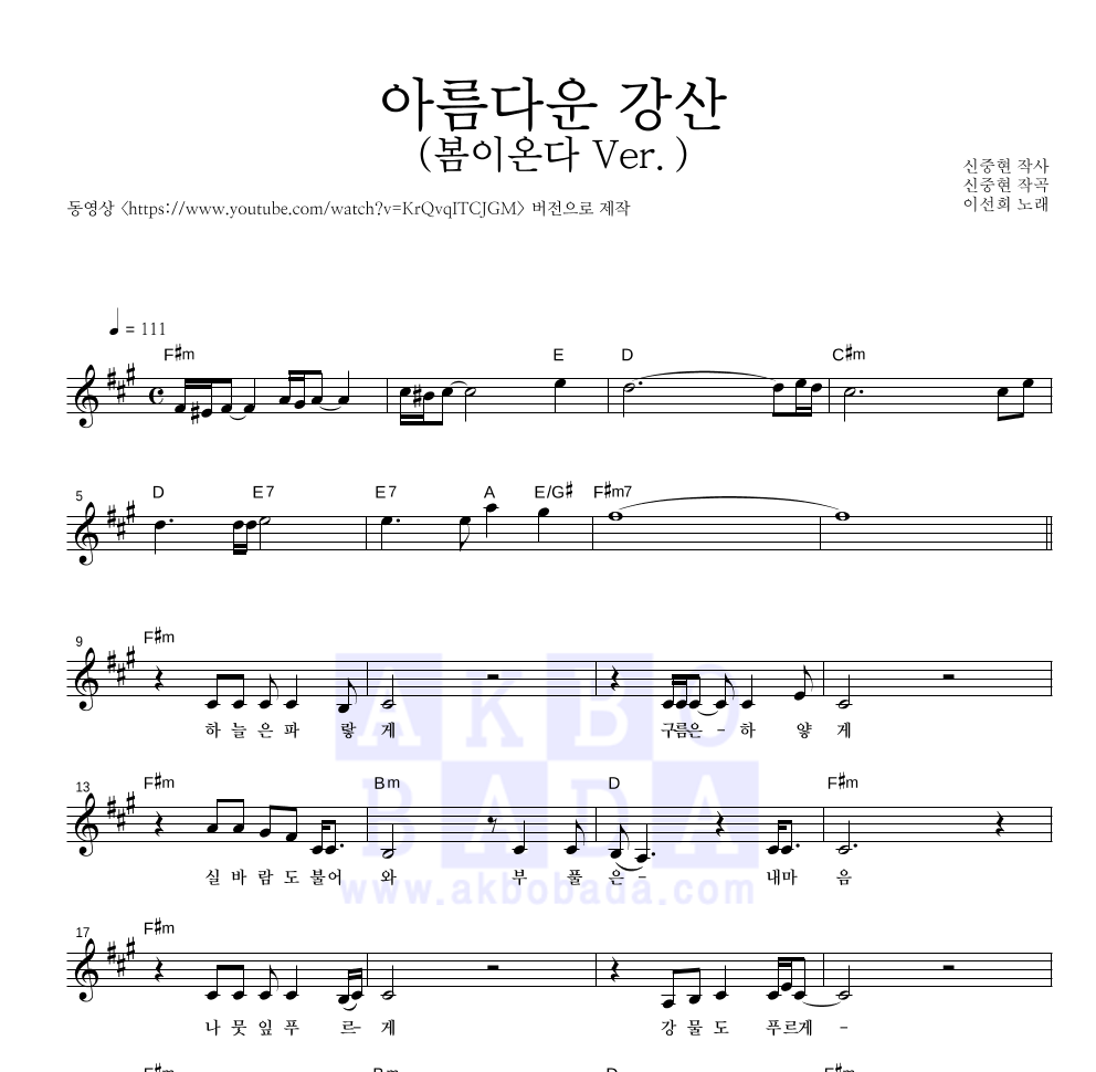 이선희 - 아름다운 강산 (봄이온다 Ver.) 멜로디 악보 