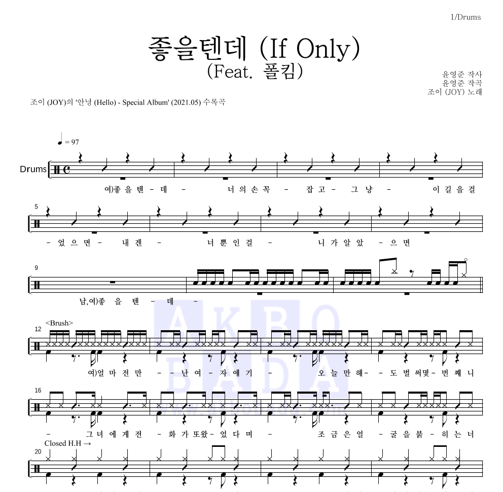 조이(JOY) - 좋을텐데 (If Only) (Feat. 폴킴) 드럼(Tab) 악보 