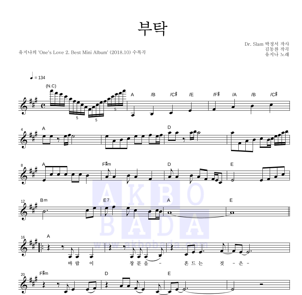 유지나 - 부탁 멜로디 악보 