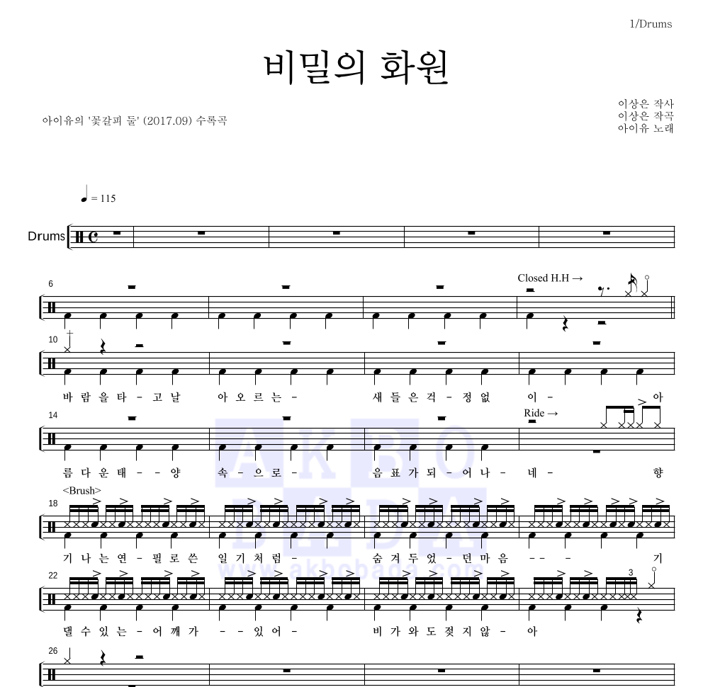 아이유 - 비밀의 화원 드럼(Tab) 악보 