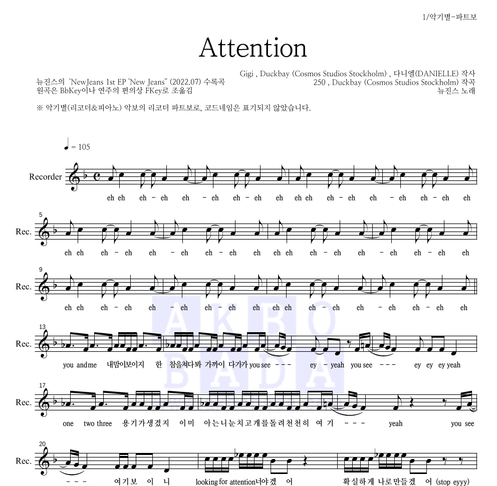 뉴진스 - Attention 리코더 파트보 악보 