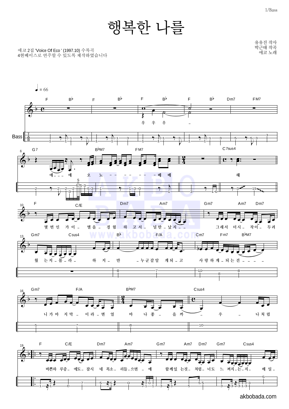 에코(Eco) - 행복한 나를 베이스(Tab) 악보 