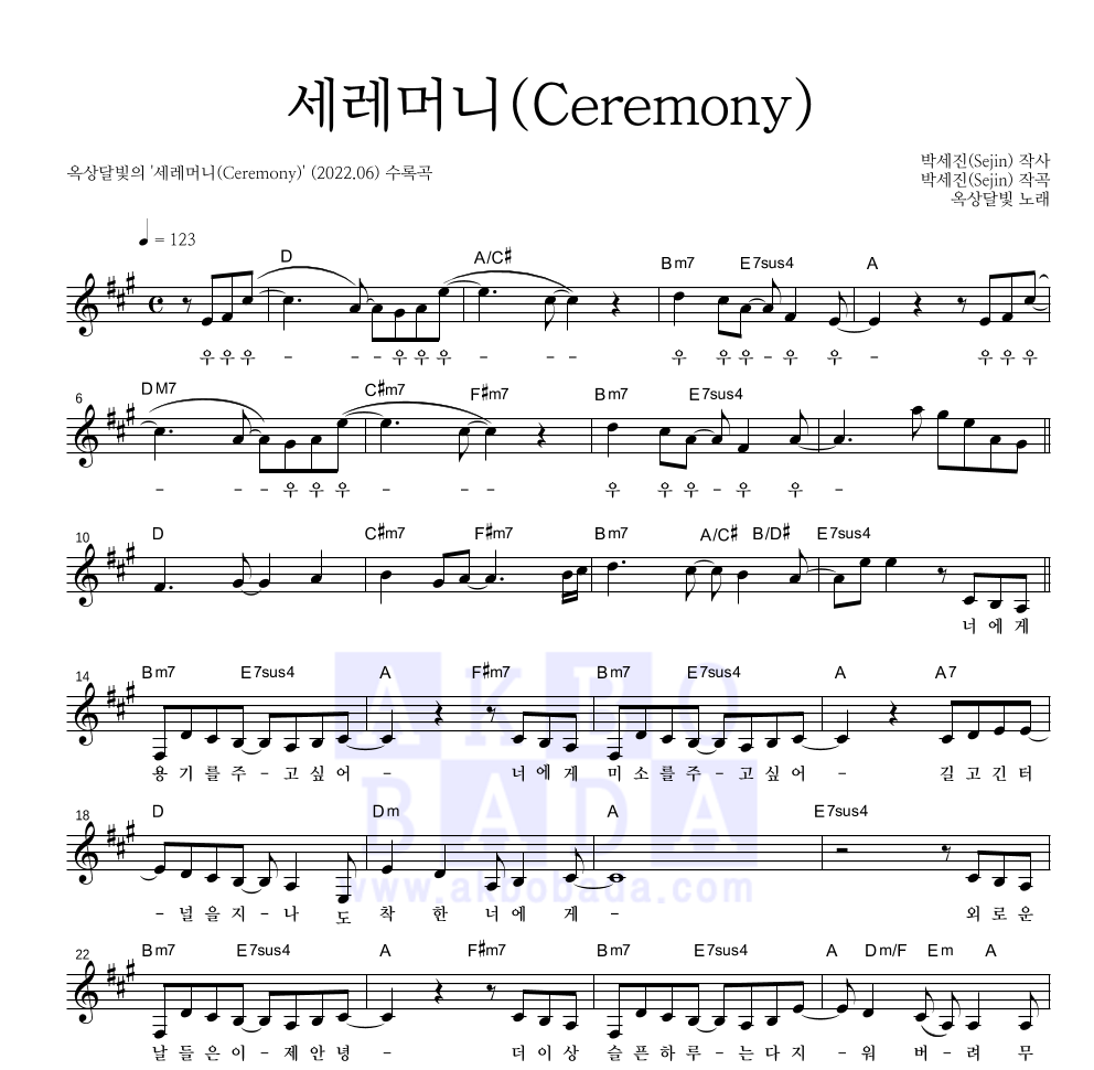 옥상달빛 - 세레머니(Ceremony) 멜로디 악보 