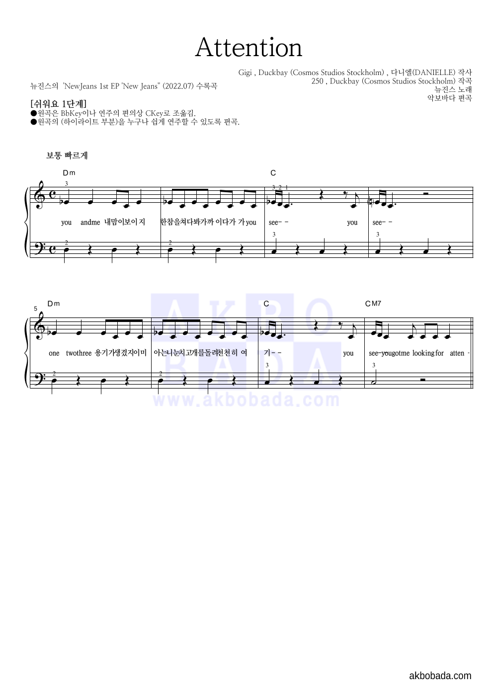 뉴진스 - Attention 피아노2단-쉬워요 악보 