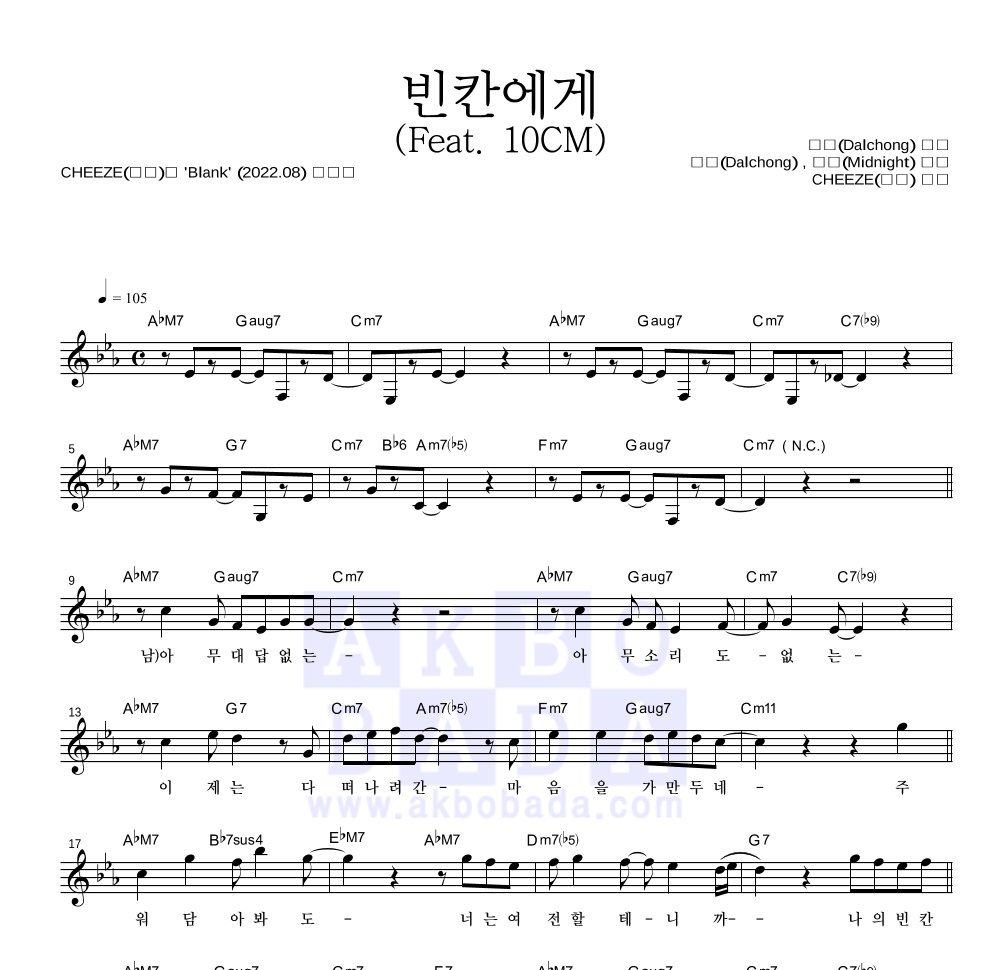 CHEEZE(치즈) - 빈칸에게 (Feat. 10CM) 멜로디 악보 