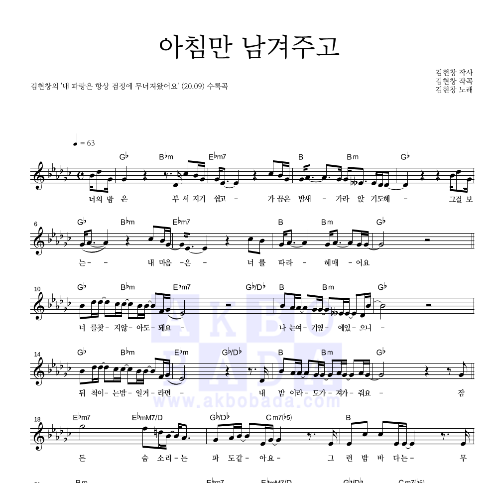 김현창 - 아침만 남겨주고 멜로디 악보 