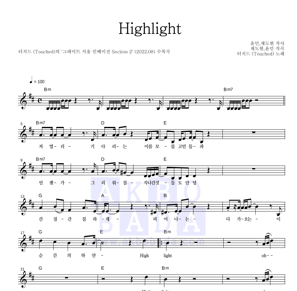 터치드 - Highlight 멜로디 악보 