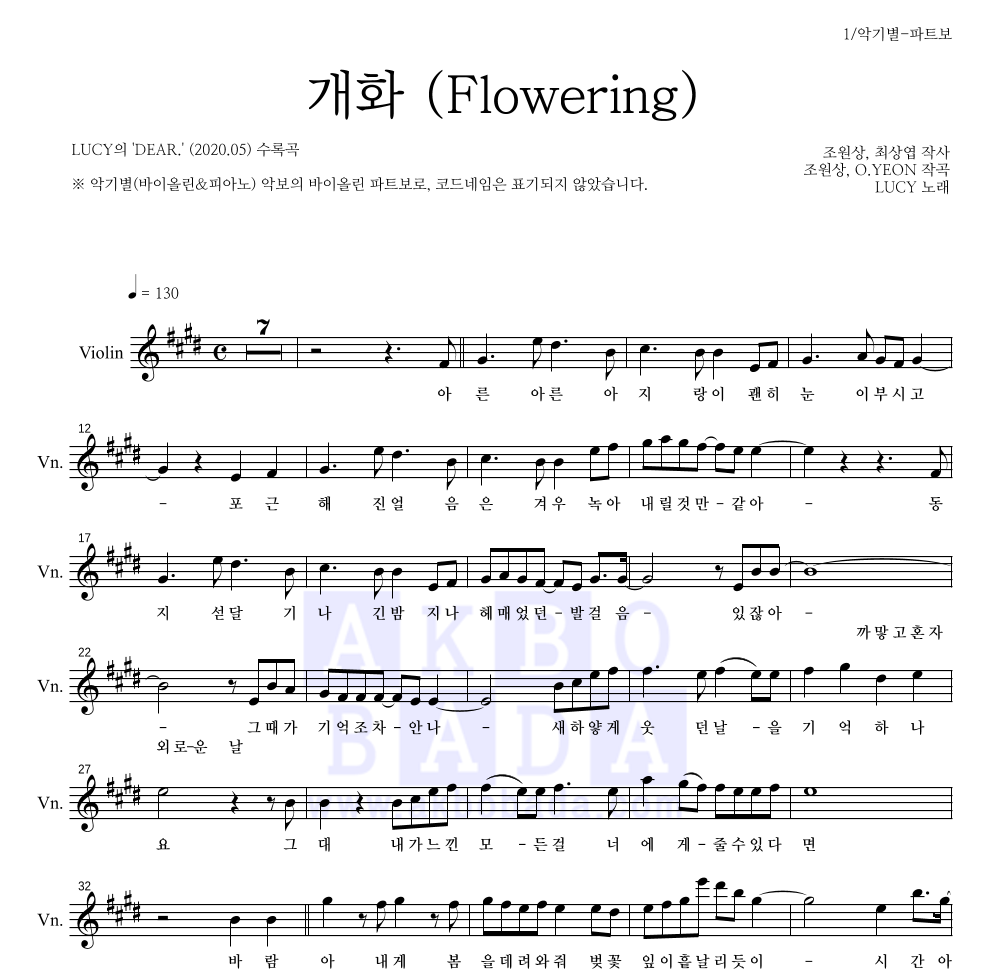 루시 - 개화 (Flowering) 바이올린 파트보 악보 