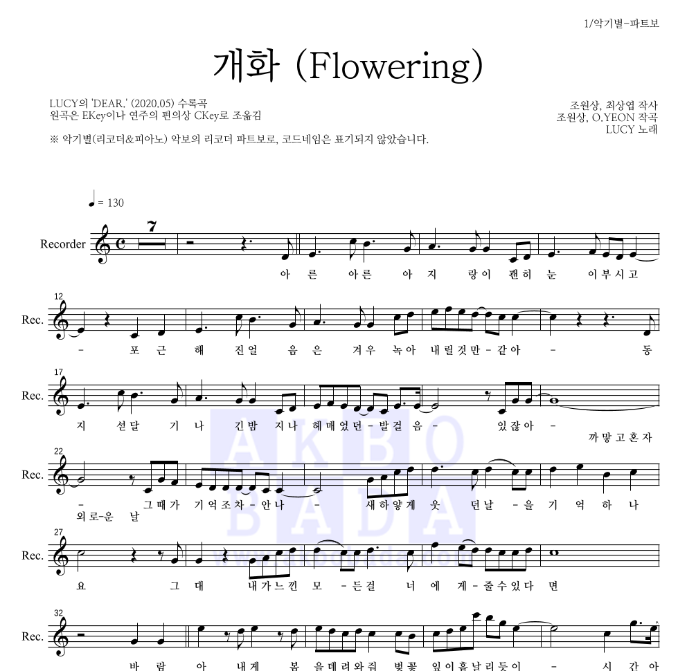 루시 - 개화 (Flowering) 리코더 파트보 악보 