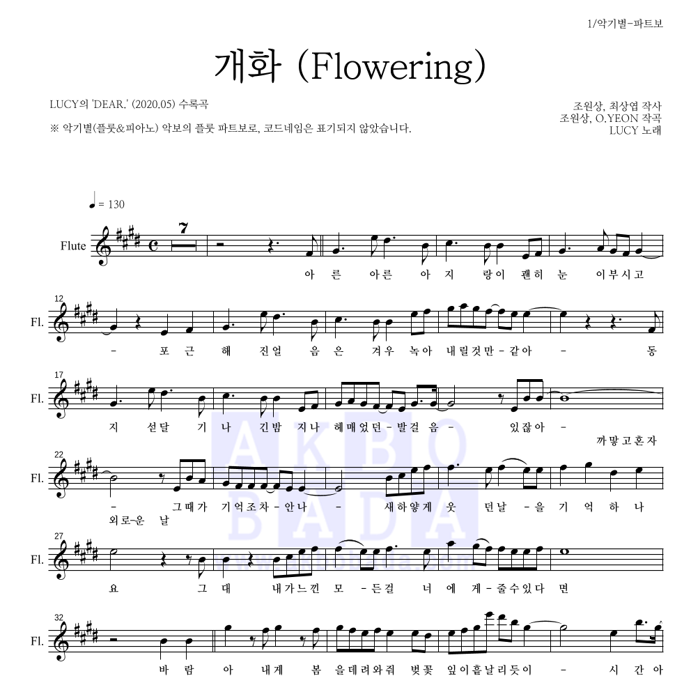 루시 - 개화 (Flowering) 플룻 파트보 악보 