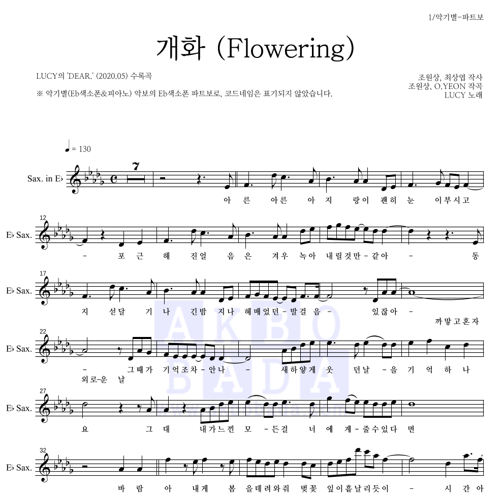 루시 - 개화 (Flowering) Eb색소폰 파트보 악보 