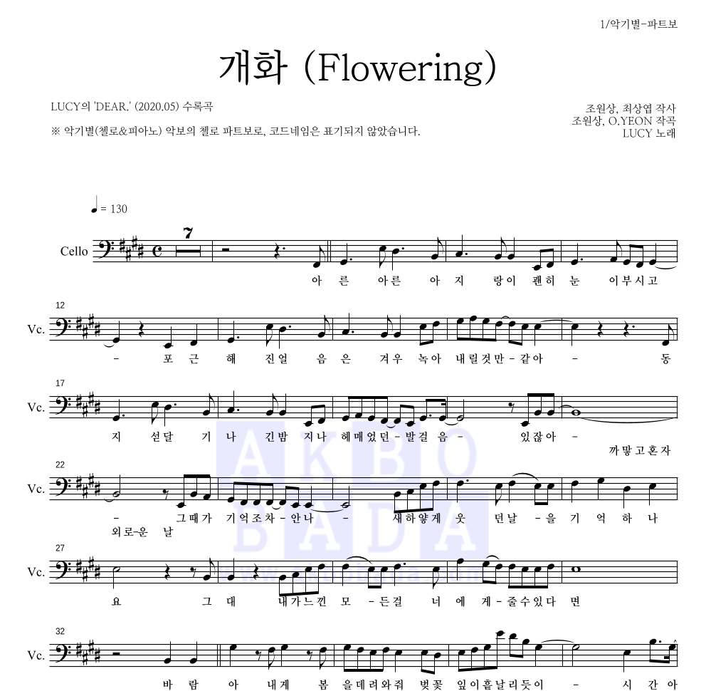 루시 - 개화 (Flowering) 첼로 파트보 악보 