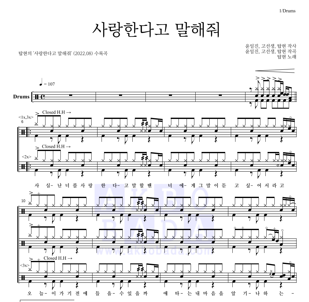 탑현 - 사랑한다고 말해줘 드럼(Tab) 악보 