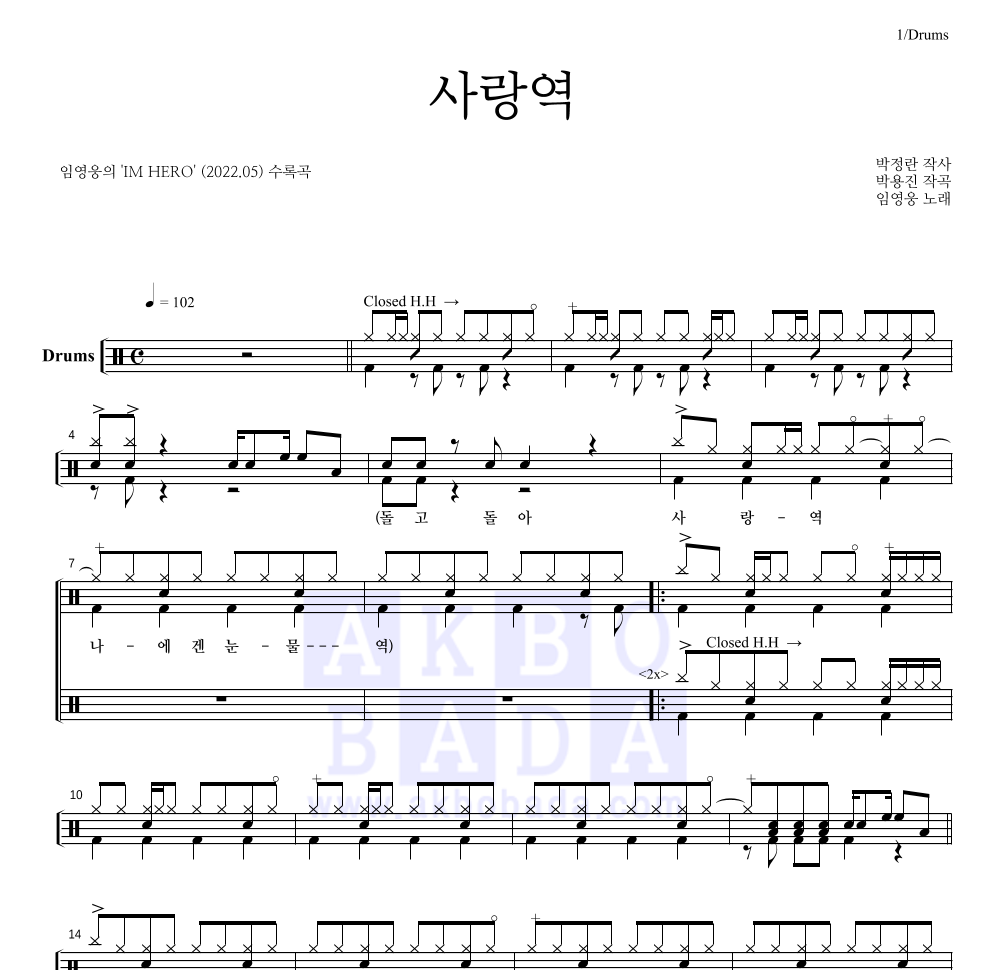 임영웅 - 사랑역 드럼(Tab) 악보 