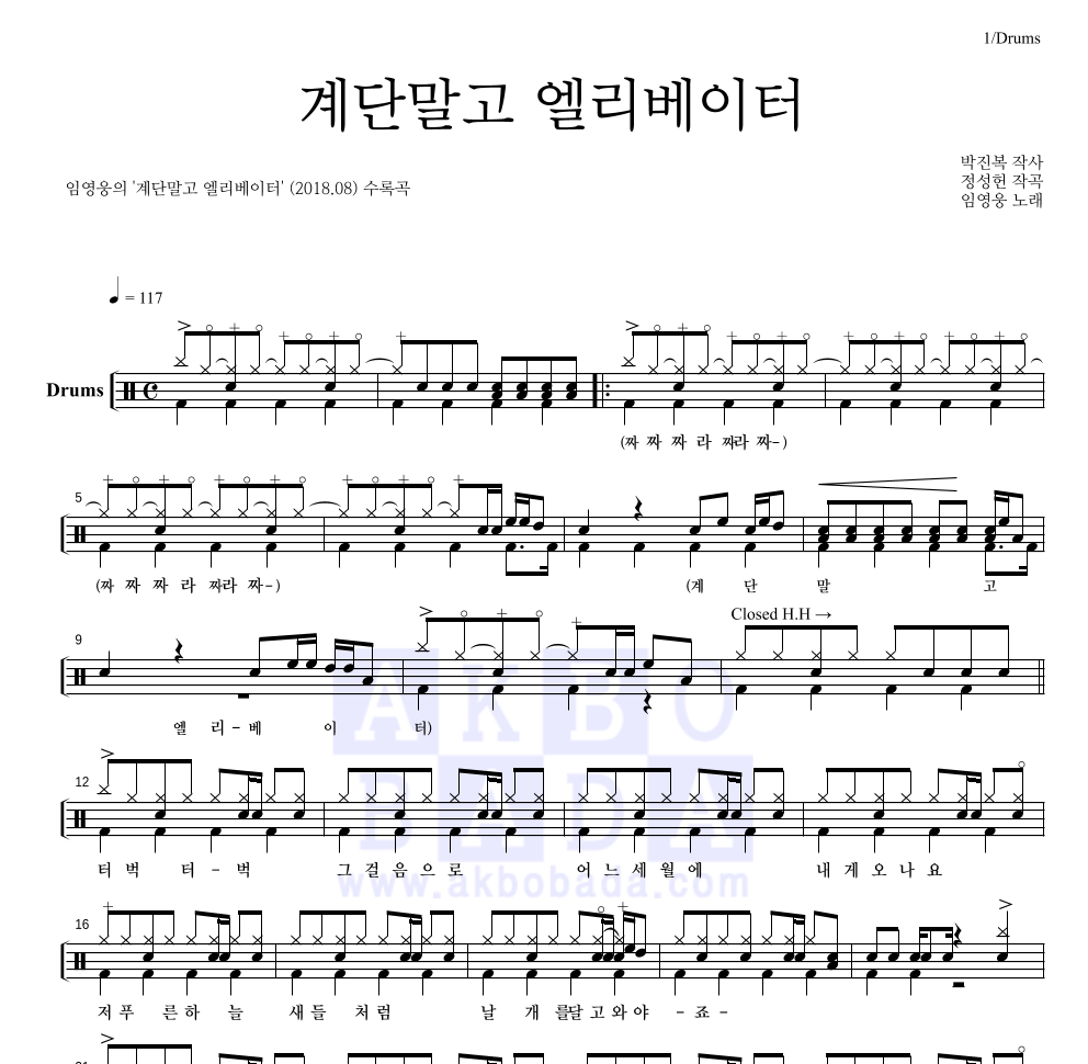 임영웅 - 계단말고 엘리베이터 드럼(Tab) 악보 