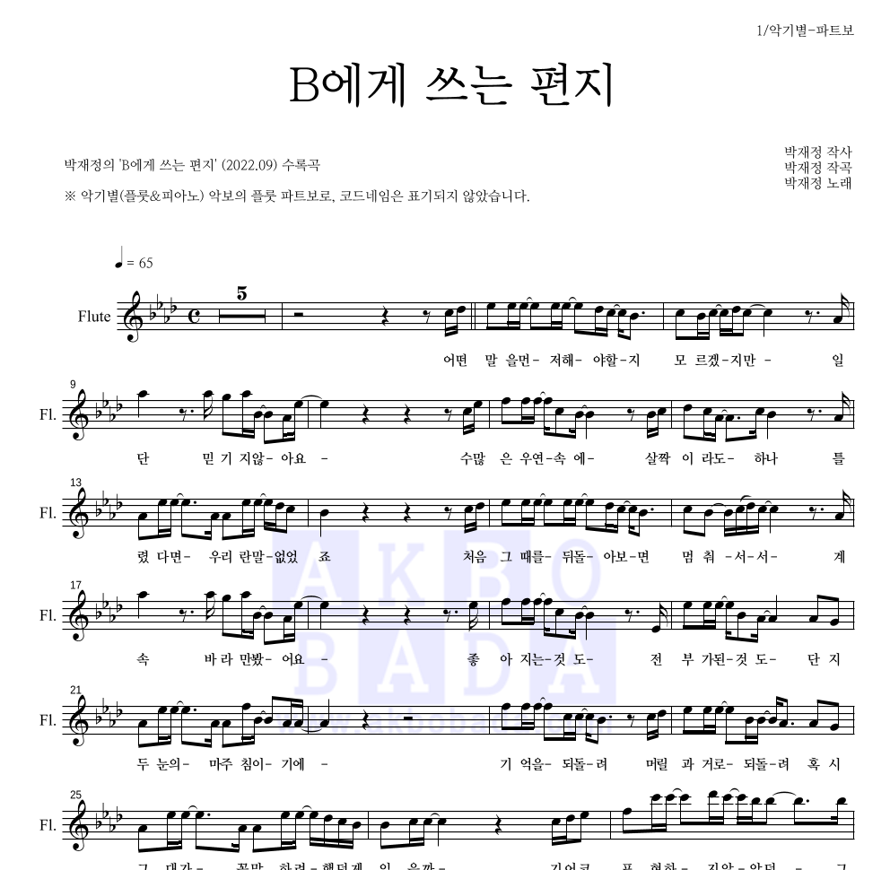 박재정 - B에게 쓰는 편지 플룻 파트보 악보 