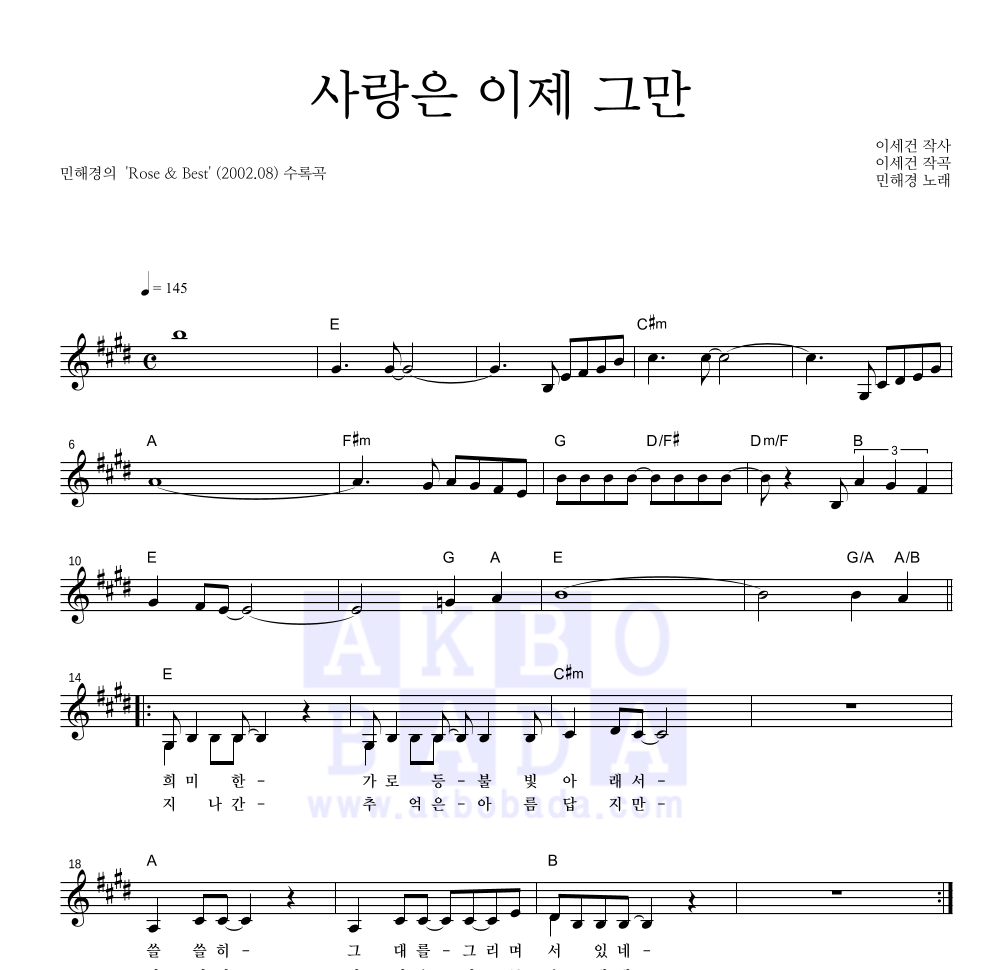 민해경 - 사랑은 이제 그만 멜로디 악보 