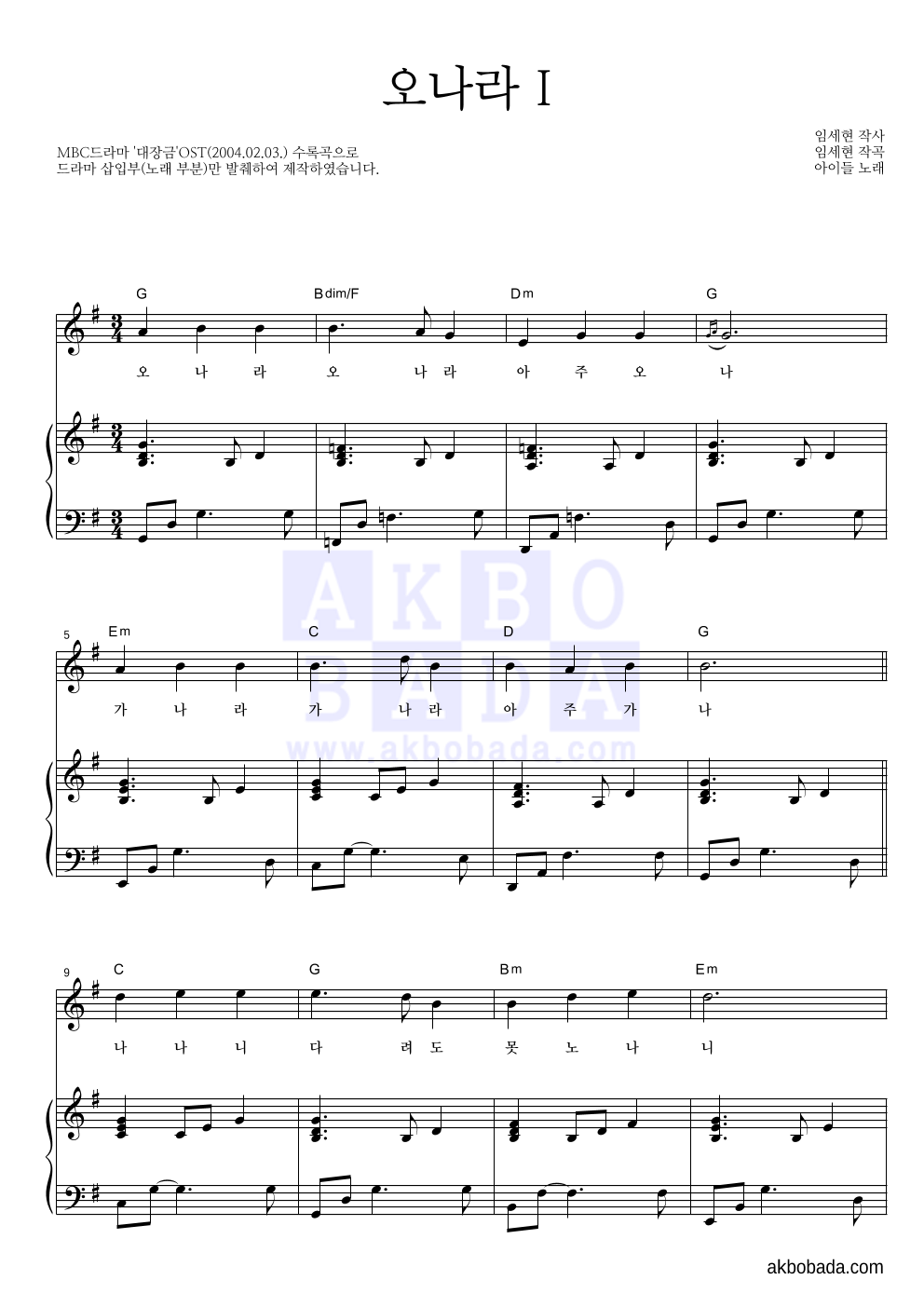 김지현, 백보현, 김슬기 - 오나라 I 피아노 3단 악보 