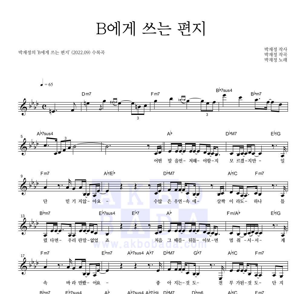 박재정 - B에게 쓰는 편지 멜로디 악보 