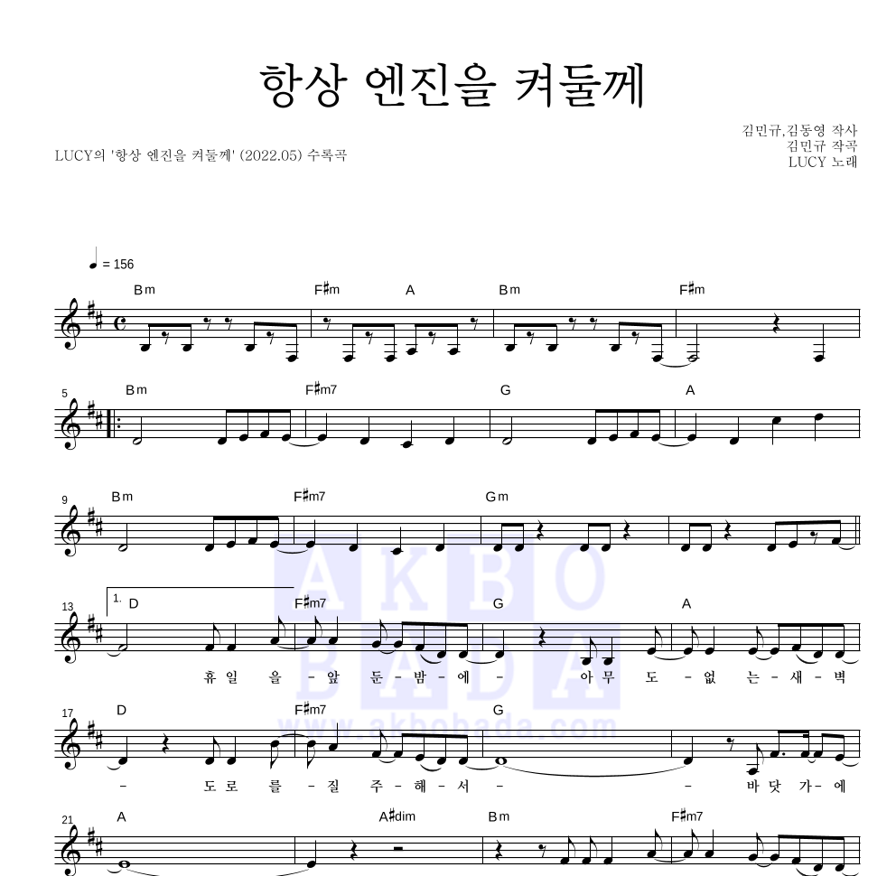 루시 - 항상 엔진을 켜둘께 멜로디 악보 