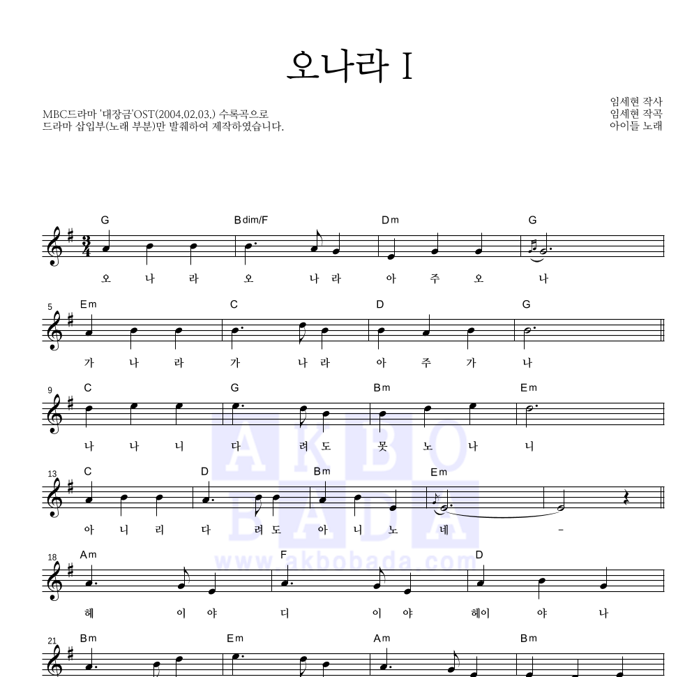 김지현, 백보현, 김슬기 - 오나라 I 멜로디 악보 