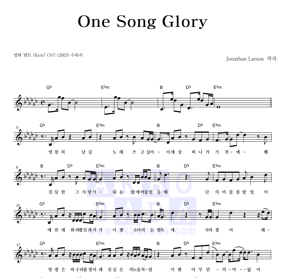 렌트(Rent) OST - One Song Glory 멜로디 악보 