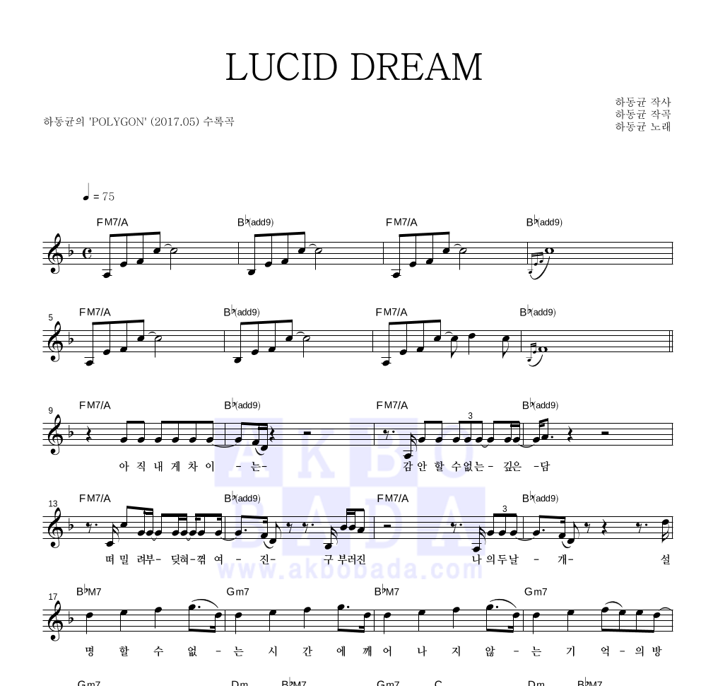 하동균 - LUCID DREAM 멜로디 악보 