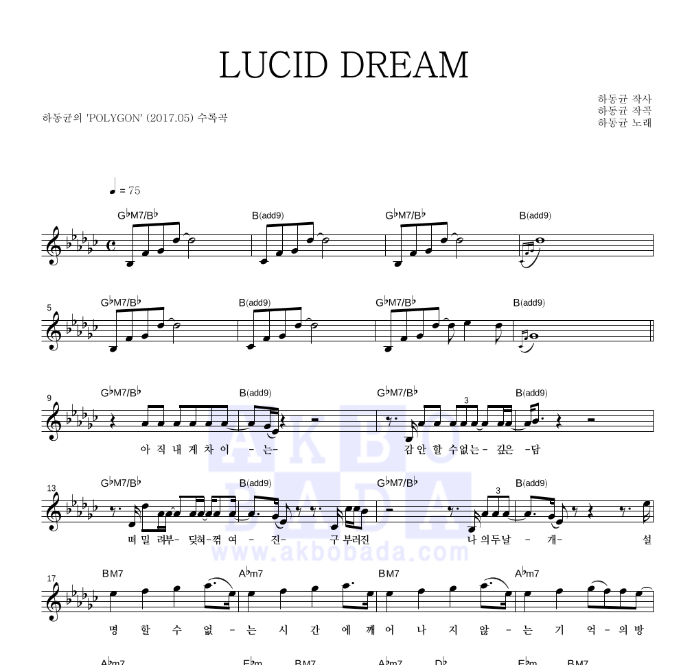 하동균 - LUCID DREAM 멜로디 악보 