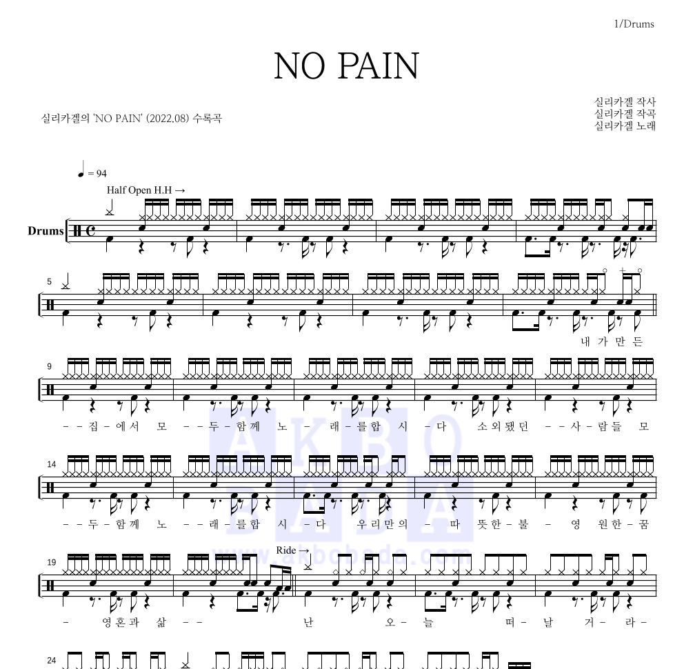 실리카겔 - NO PAIN 드럼(Tab) 악보 