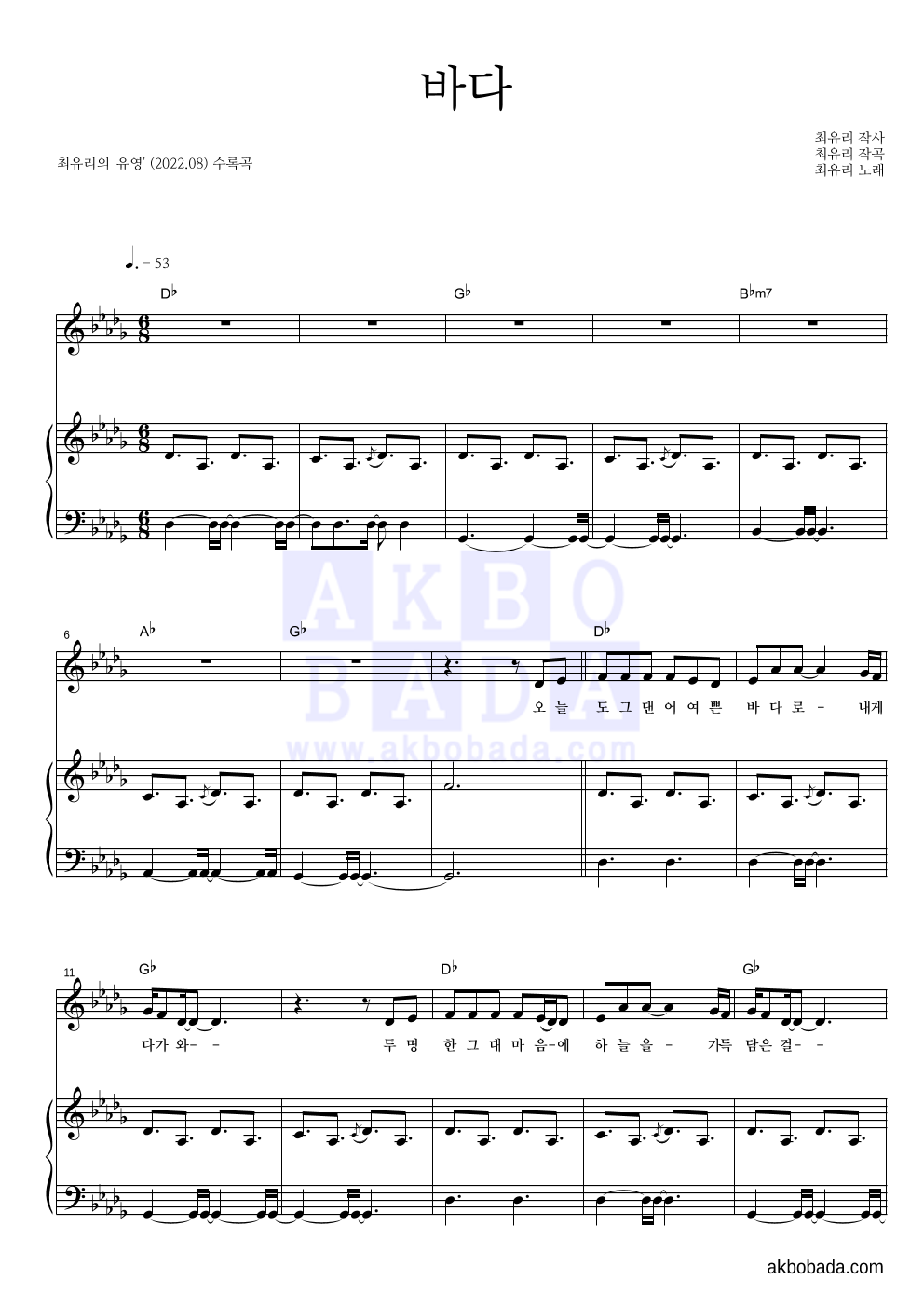 최유리 - 바다 피아노 3단 악보 