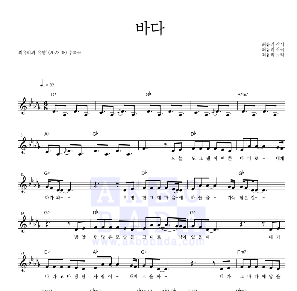 최유리 - 바다 멜로디 악보 