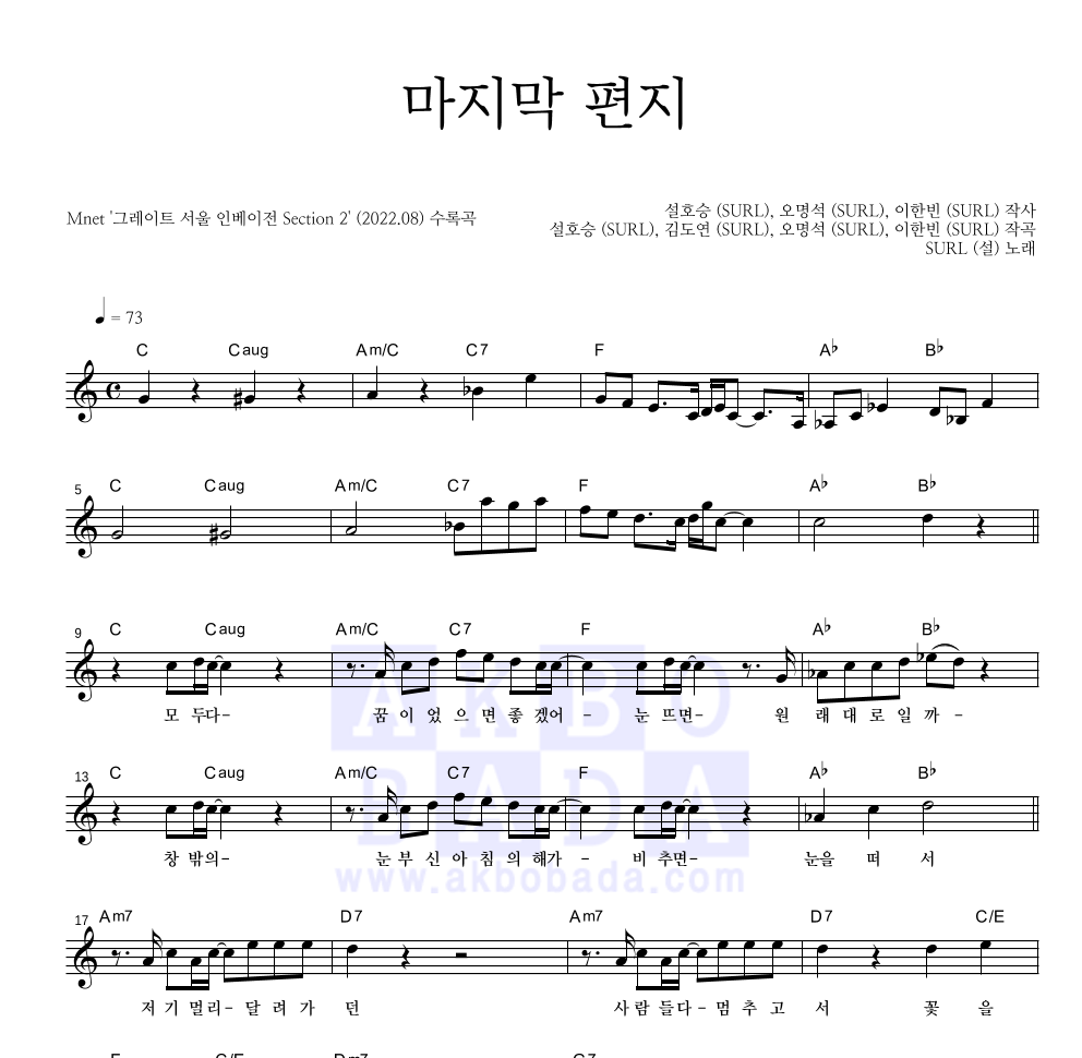 SURL(설) - 마지막 편지 멜로디 악보 