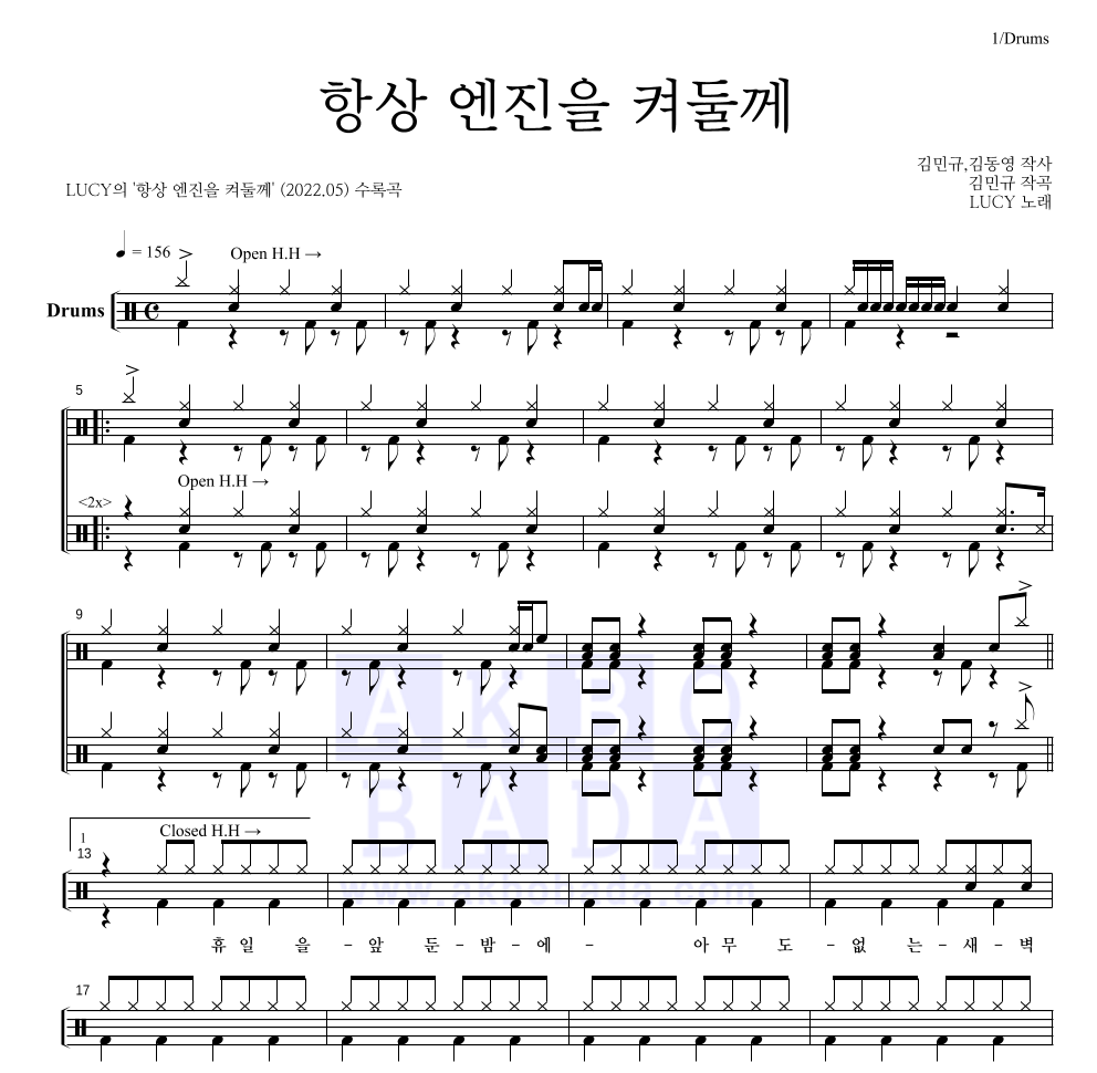 루시 - 항상 엔진을 켜둘께 드럼(Tab) 악보 