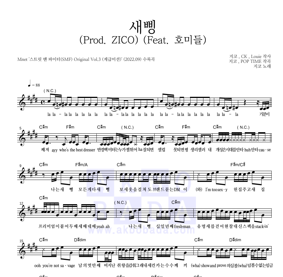 지코 - 새삥 (Prod. ZICO) (Feat. 호미들) 멜로디 악보 