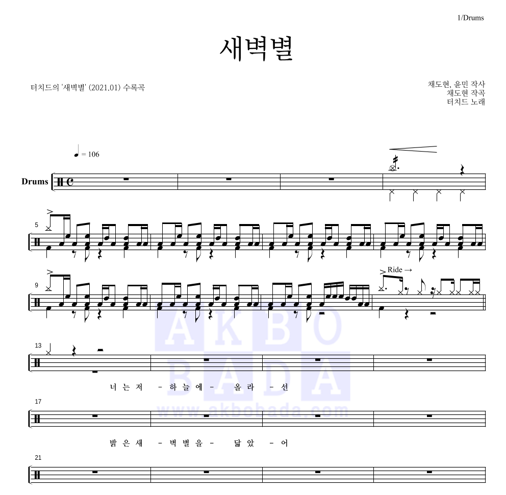 터치드 - 새벽별 드럼(Tab) 악보 