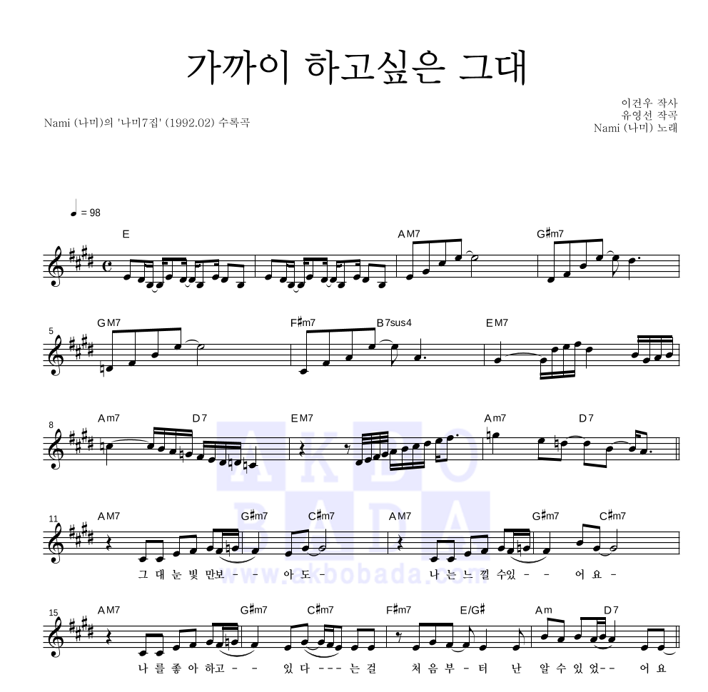 나미(NAMI) - 가까이 하고싶은 그대 멜로디 악보 