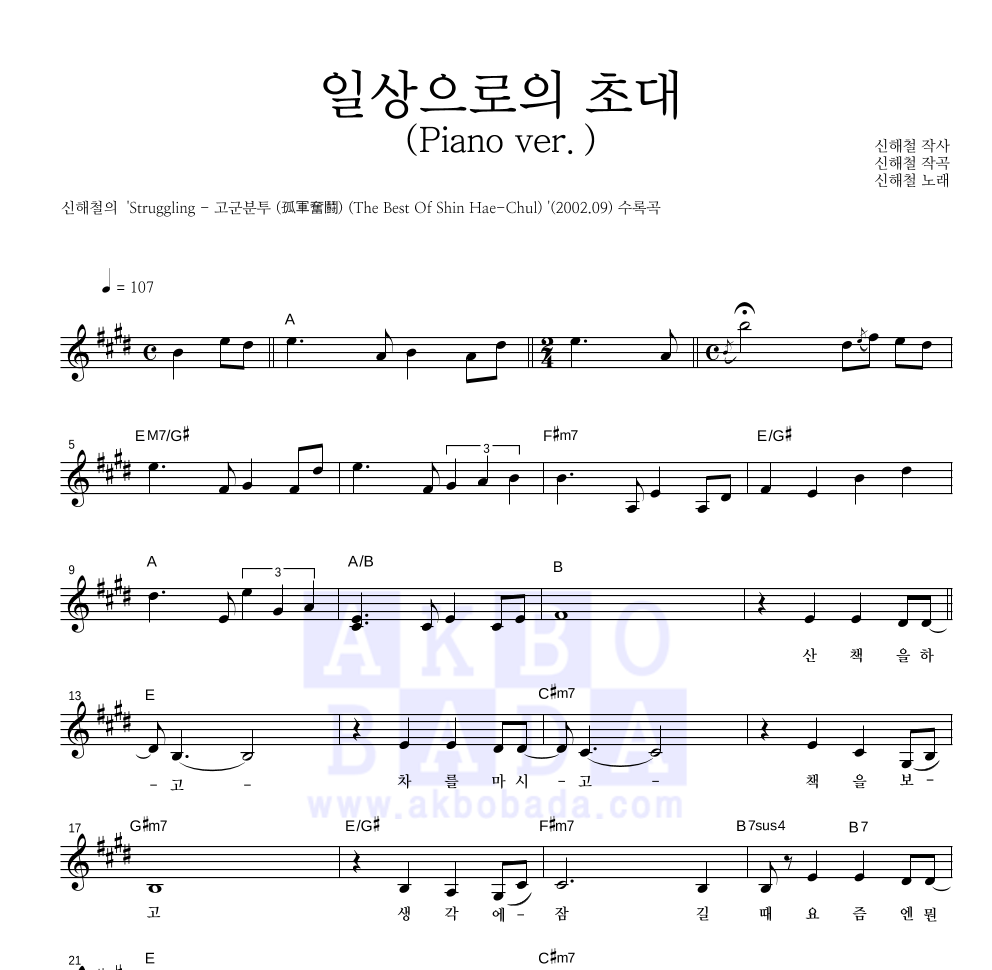 신해철 - 일상으로의 초대(Piano ver.) 멜로디 악보 