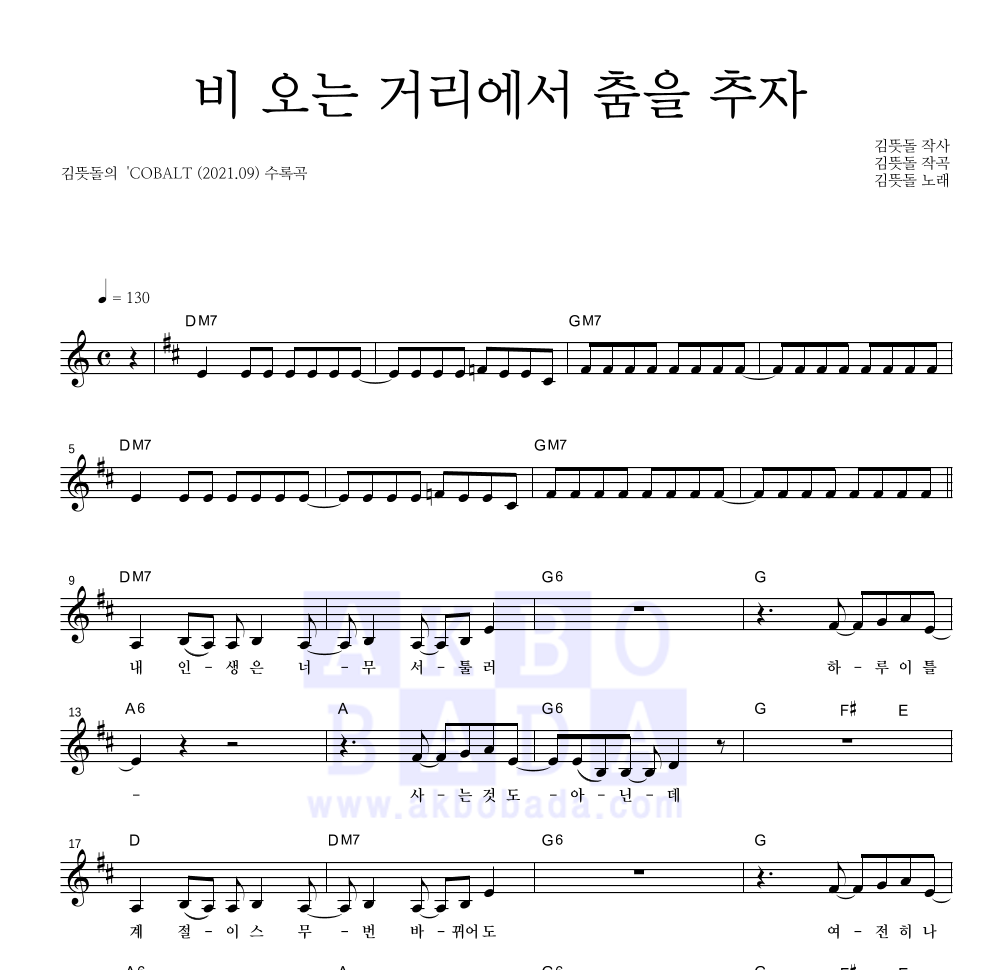 김뜻돌 - 비 오는 거리에서 춤을 추자 멜로디 악보 