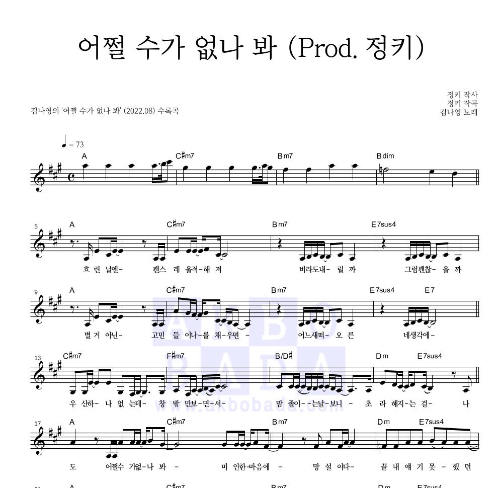 김나영 - 어쩔 수가 없나 봐 (Prod. 정키) 멜로디 악보 