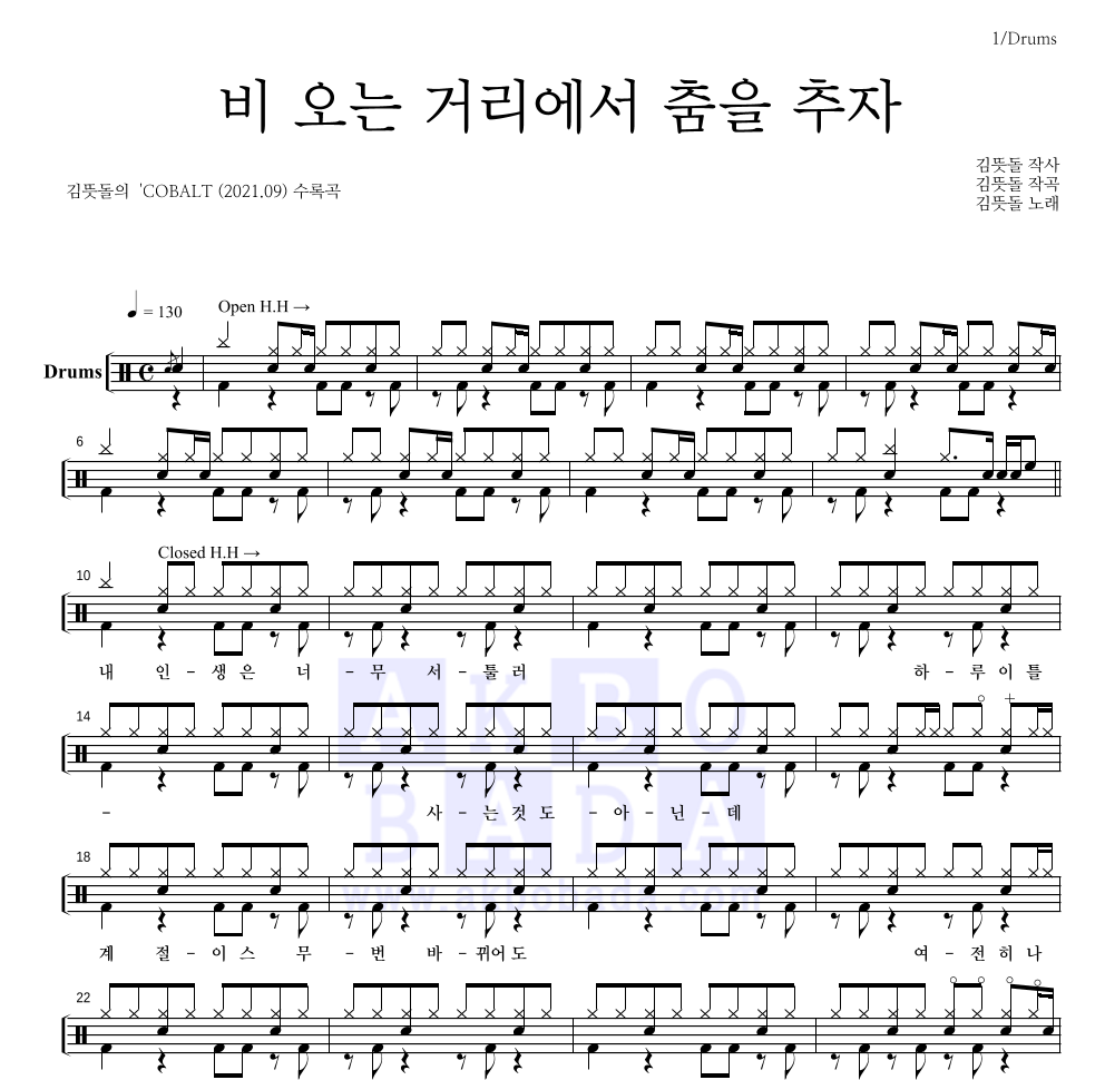 김뜻돌 - 비 오는 거리에서 춤을 추자 드럼(Tab) 악보 