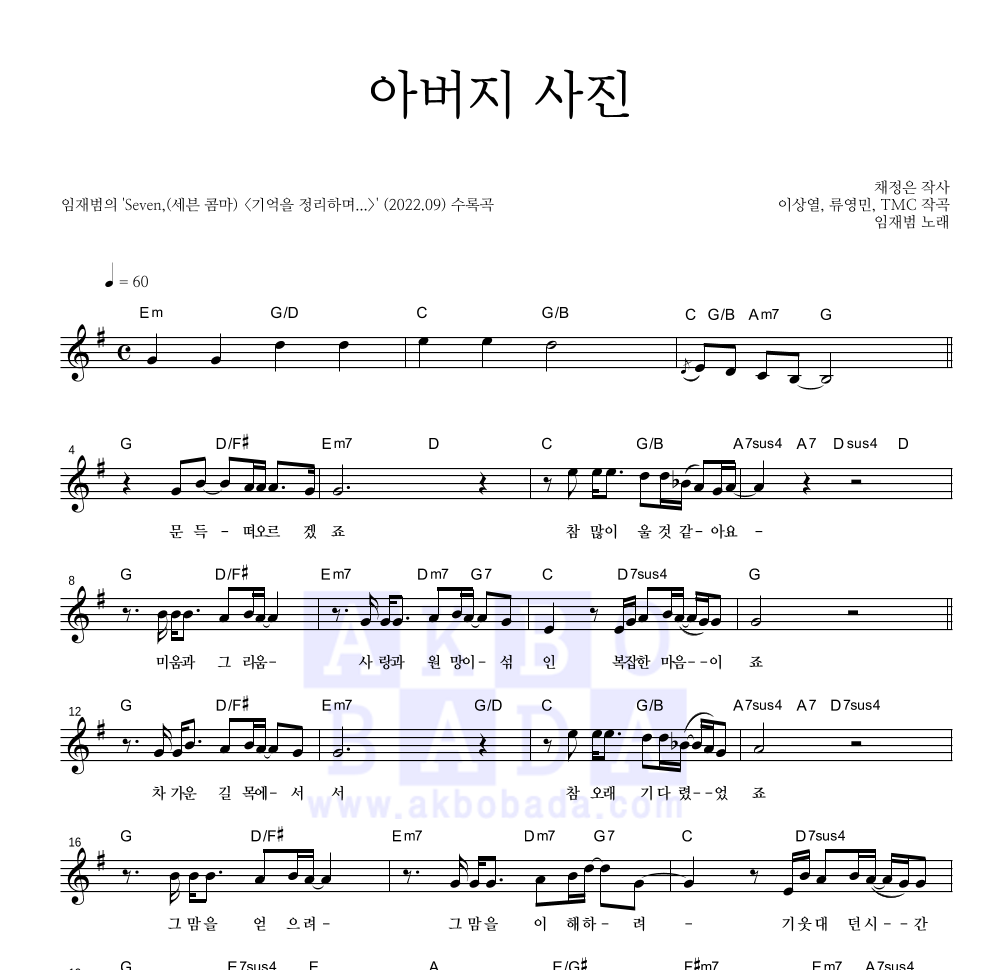 임재범 - 아버지 사진 멜로디 악보 