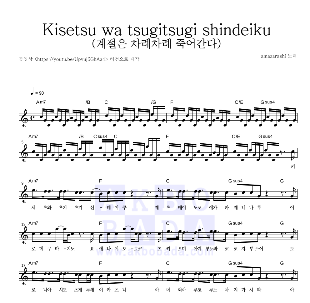 amazarashi - Kisetsu wa tsugitsugi shindeiku (계절은 차례차례 죽어간다) 멜로디 악보 